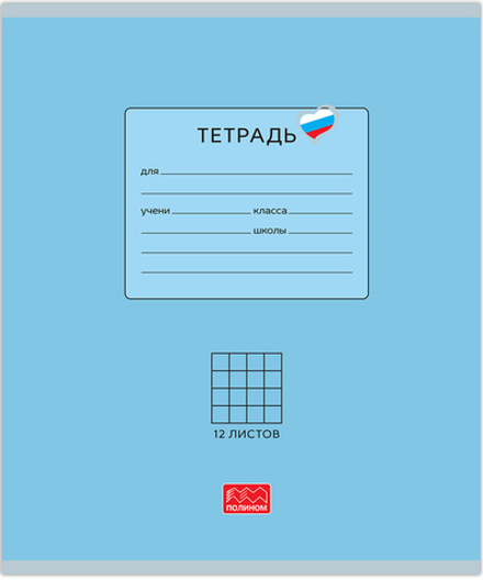 Тетрадь 12 листов скрепка, "Люблю Россию" голубой, клетка