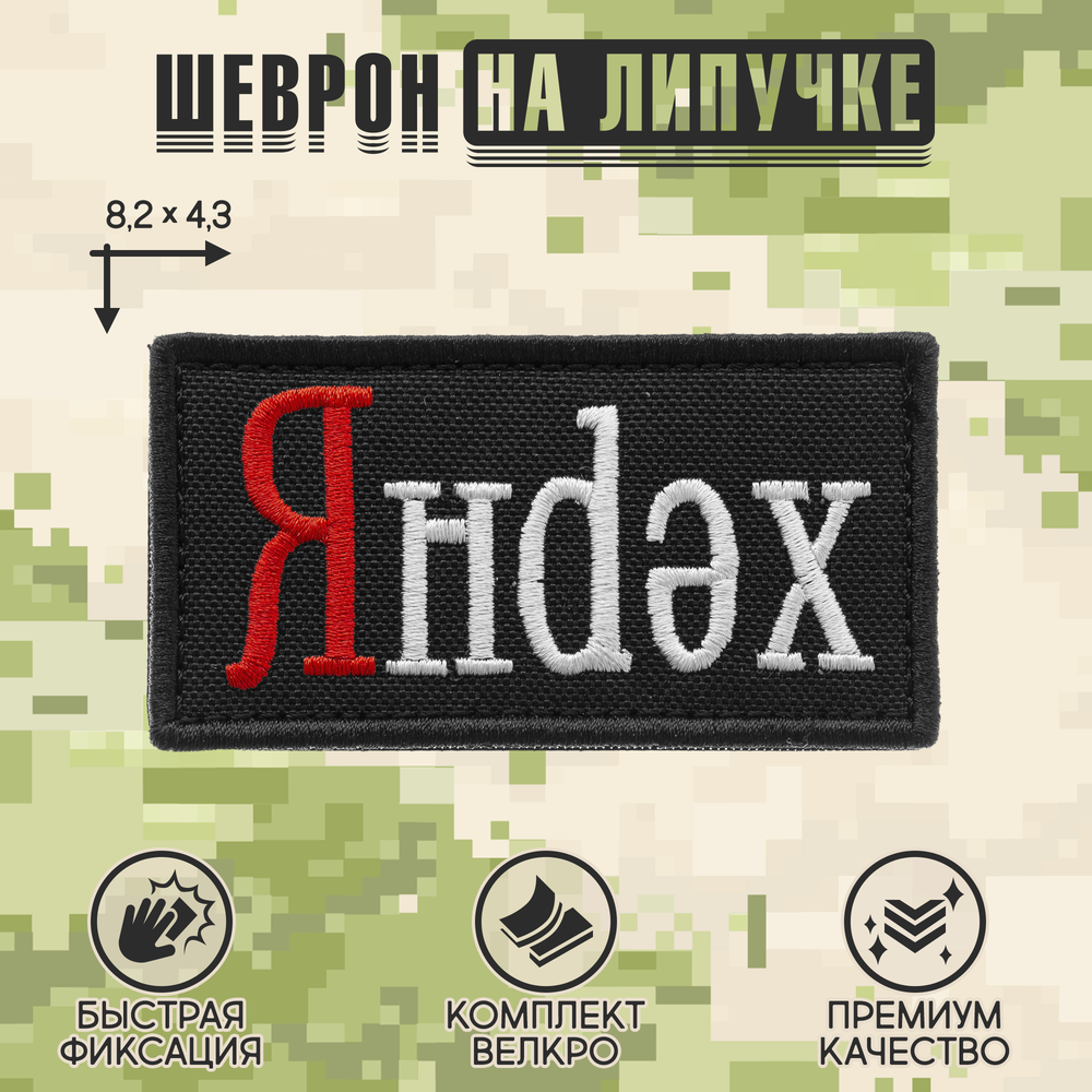 Нашивка на одежду, патч, шеврон на липучке "Яндекс" 8,2х4,3 см