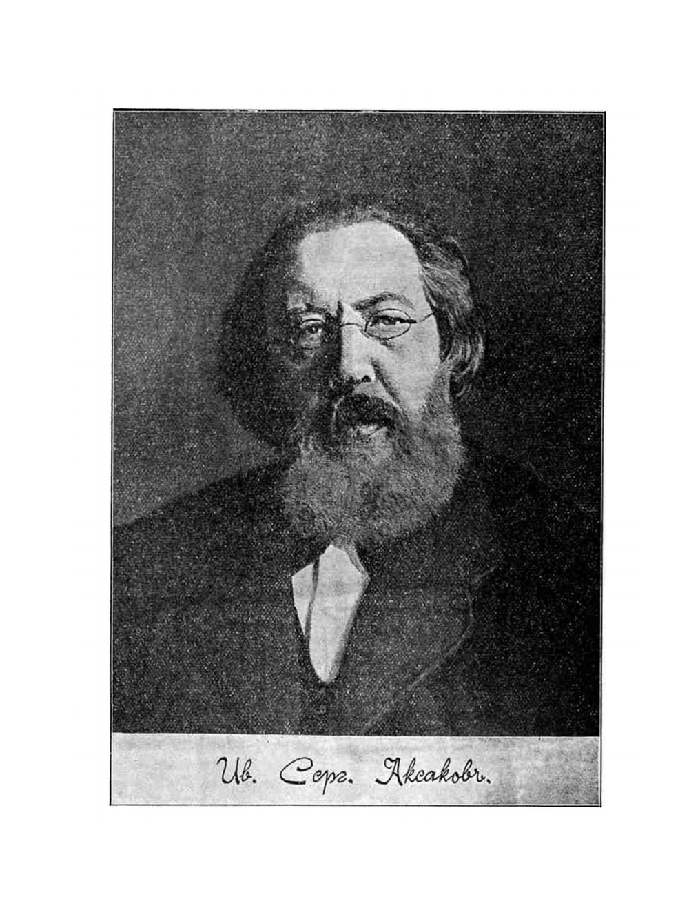 Иван Сергеевич Аксаков и современная действительность | А.П. Георгиевский