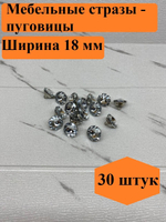 Стразы для мебели/Диаметр 18/30 штук