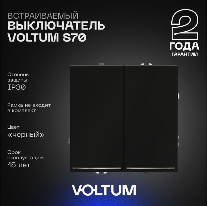 Выключатель встраиваемый Voltum S70 двухклавишный с подсветкой 10А, (черный матовый) VLS020208