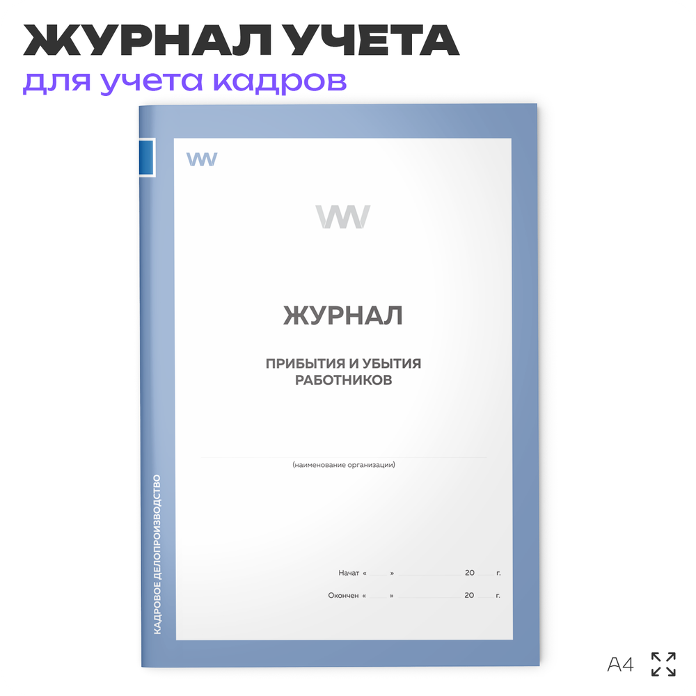 Журнал учета прибытия и убытия сотрудников, для организаций, А4, 56 страниц, Докс Принт