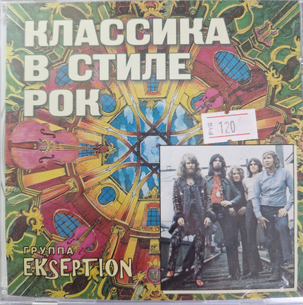 CD: Ekseption — «Классика в стиле рок» (2007)