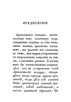 Руководство к устроению артезианских артезийских или водометных колодцев, для добывания посредством оных самой лучшей пресной воды; для осушения погребов, болот, составленное коллежским асессором Егором Классеном | Классен Егор Иванович