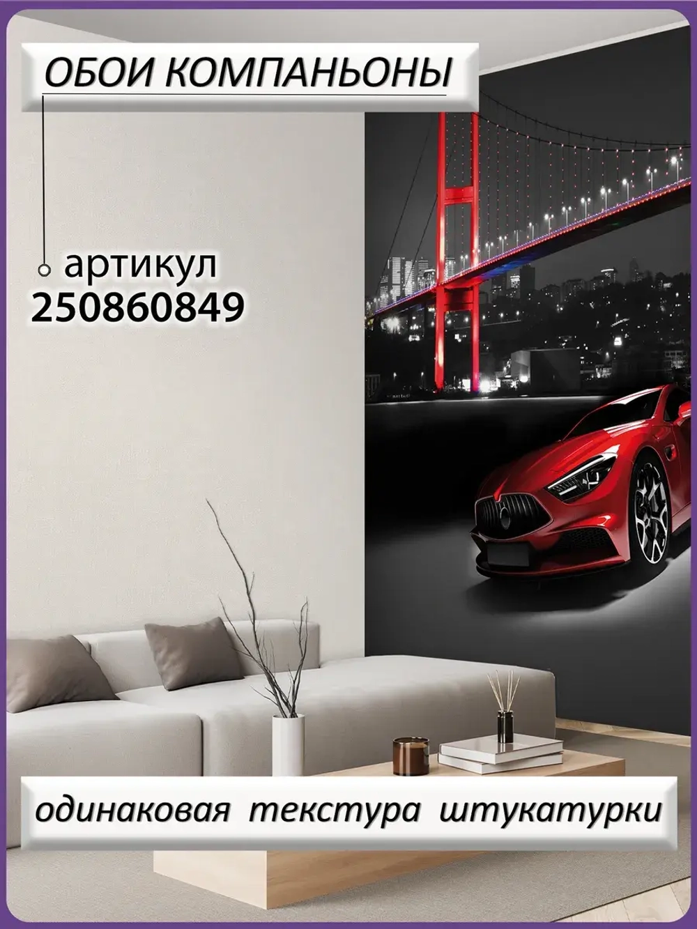 3D Фотообои красная машина и ночной город
