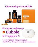 Набор «Коллекция dōTERRA MetaPWR» + регистрация