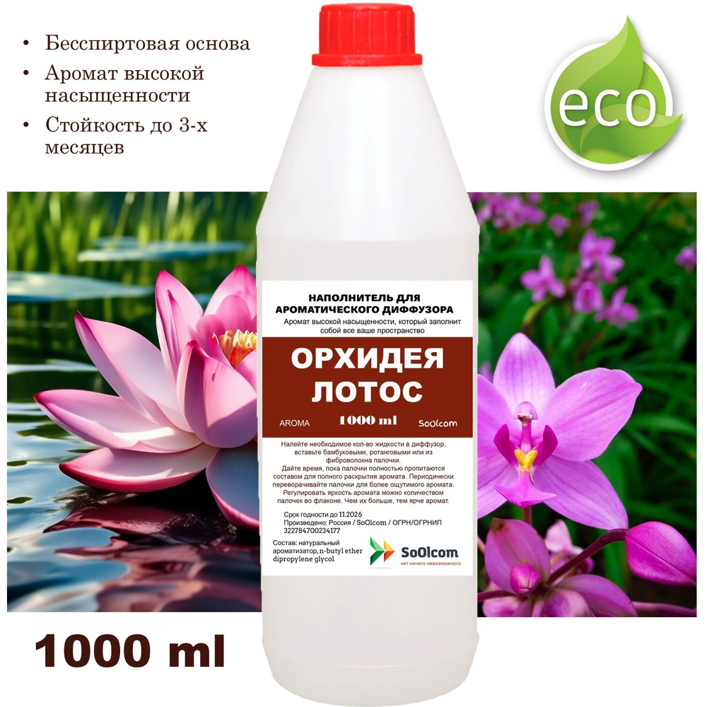 ОРХИДЕЯ И ЛОТОС- Наполнитель для ароматического диффузора
