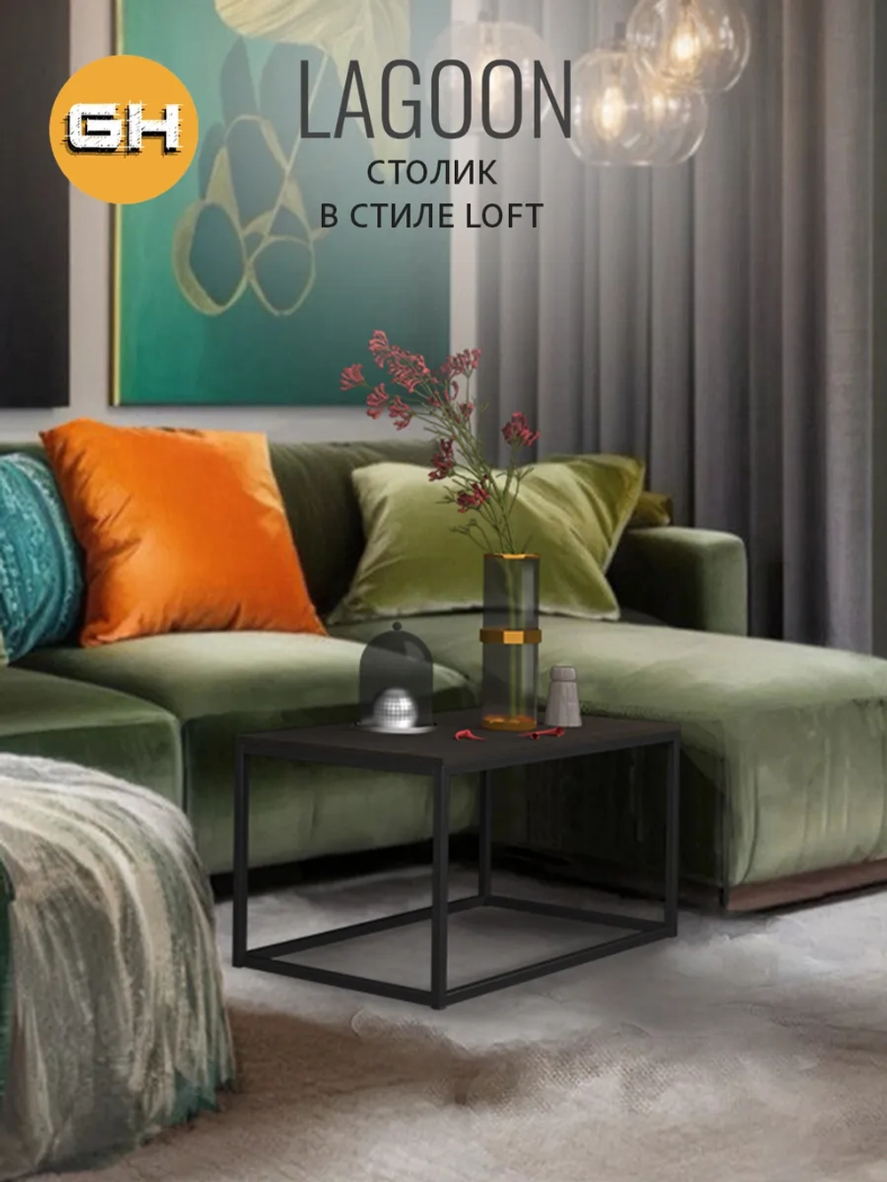 Журнальный столик Lagoon