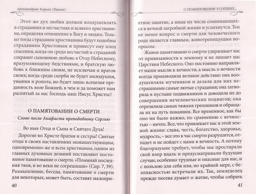 О поминовении усопших, памяти смертной и общем воскресении. Архим. Кирилл (Павлов)
