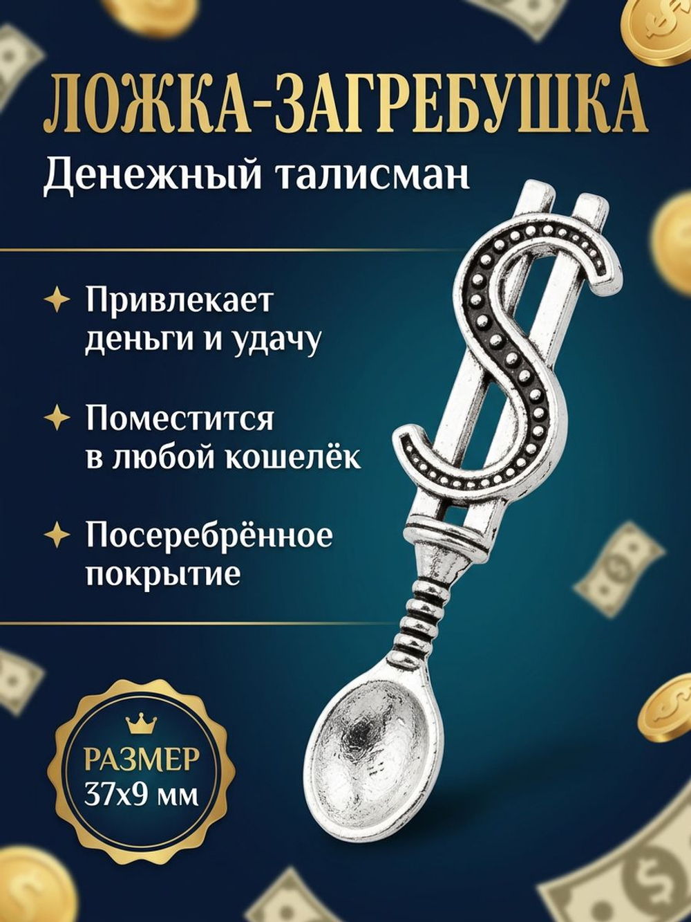 Кошельковый талисман Ложка загребушка с необработанным янтарем, цвет золотой, амулет