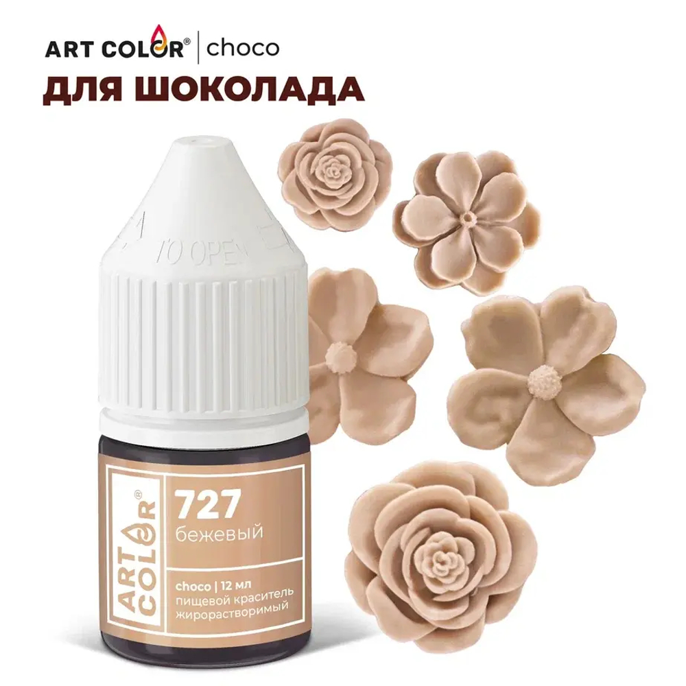 Краситель жирорастворимый ART COLOR CHOCO бежевый 12мл