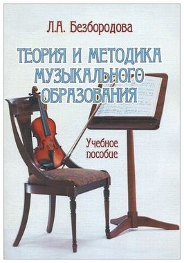 Мз\ Кн. Безбородова. Теория и методика музыкального образова