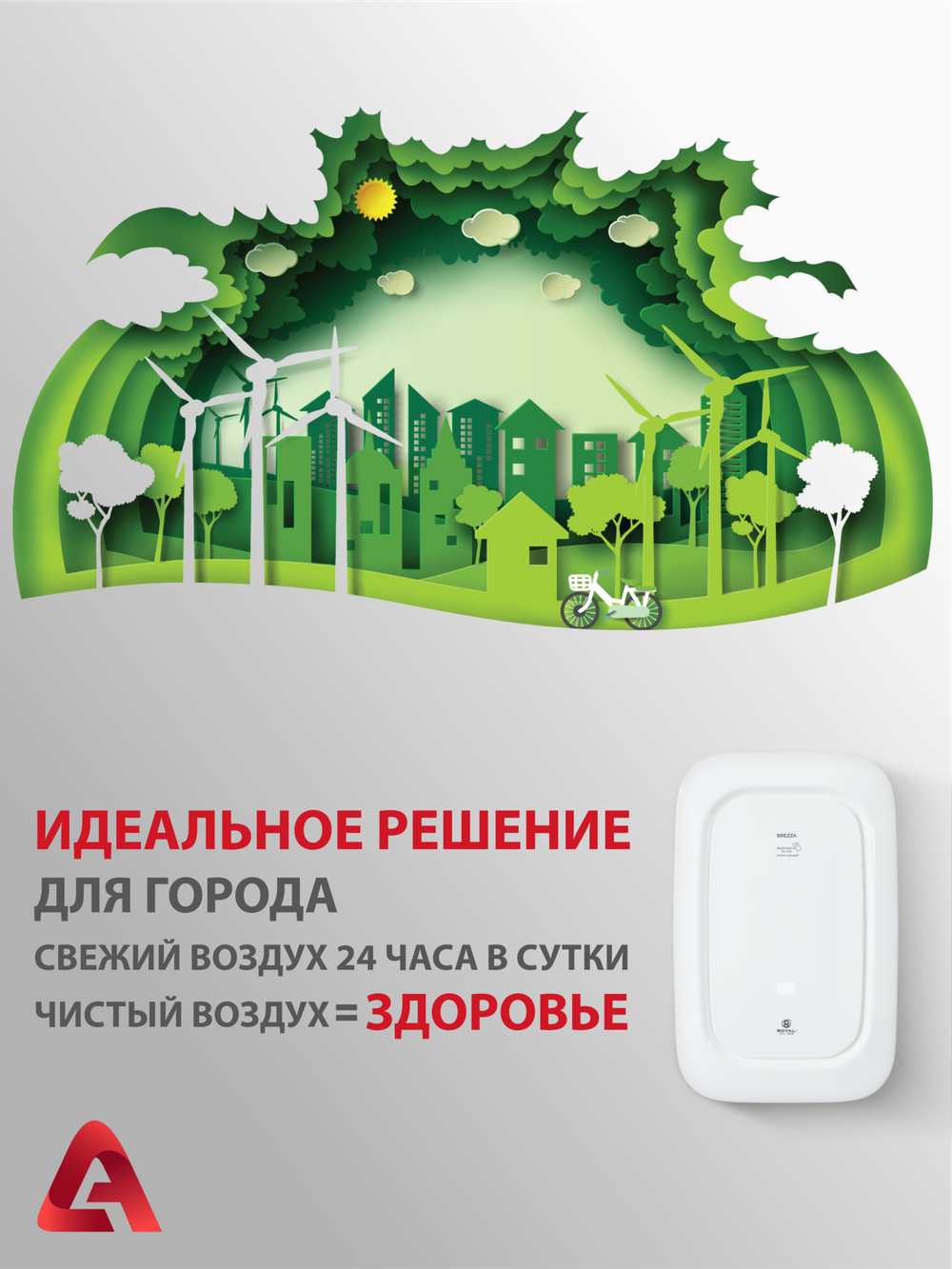 Приточный очиститель воздуха Royal Clima Brezza RCB 150 Lux без нагревателя