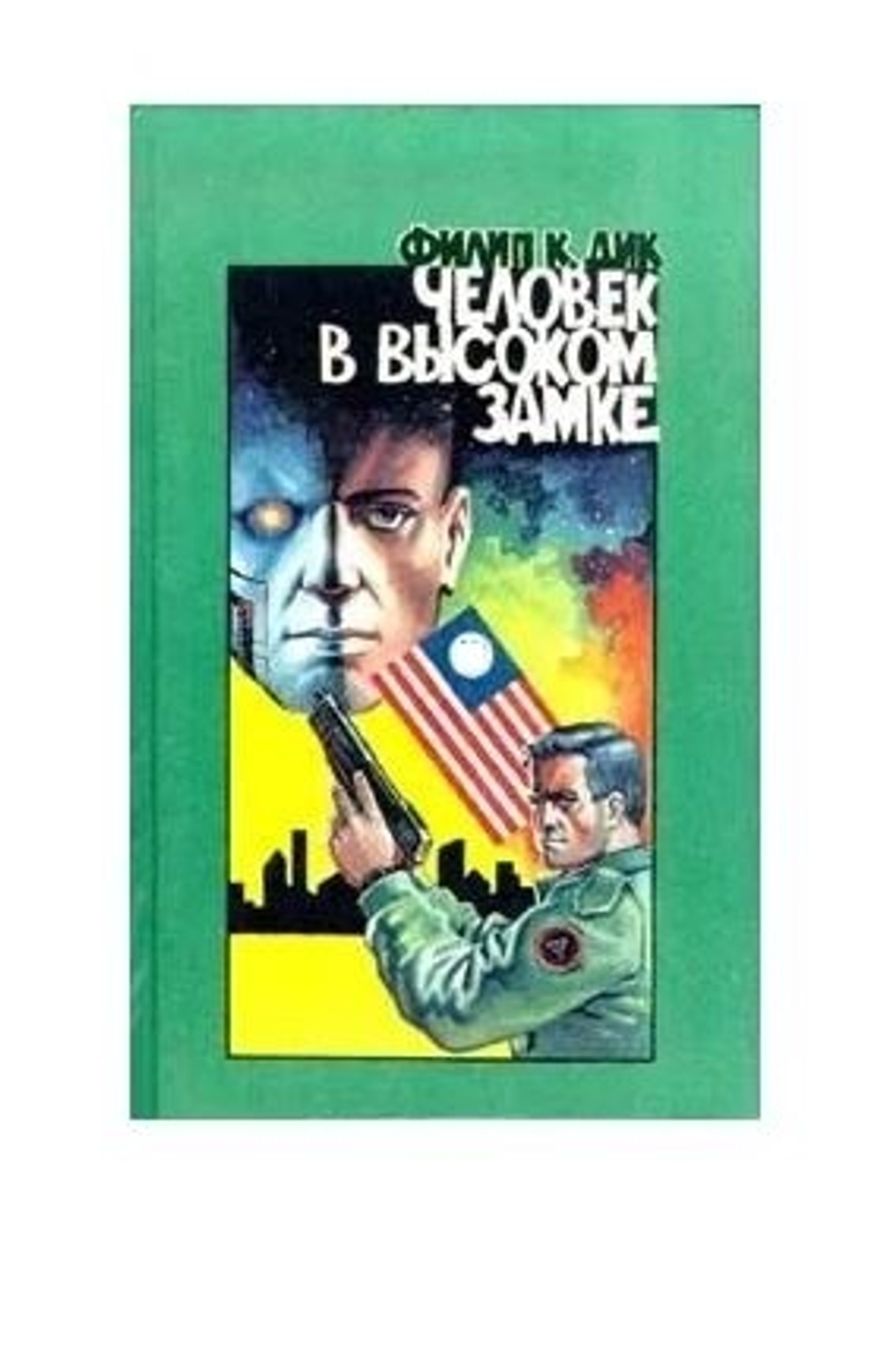 Человек в высоком замке