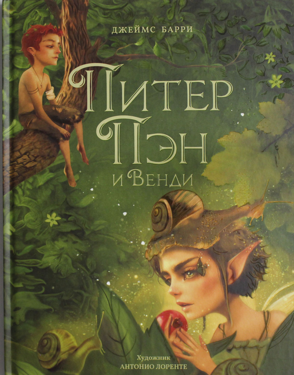 Питер Пэн и Венди (илл. А. Лоренте)