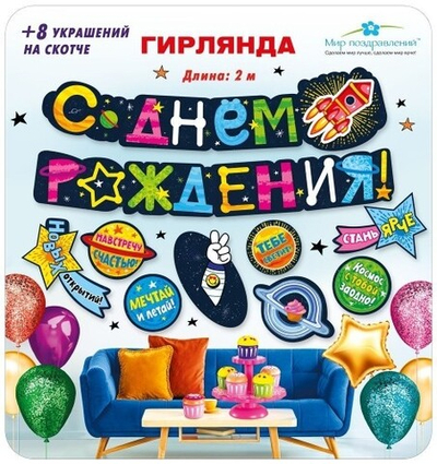 Гирлянда с пожеланиями "С днем рождения!" (Космос)