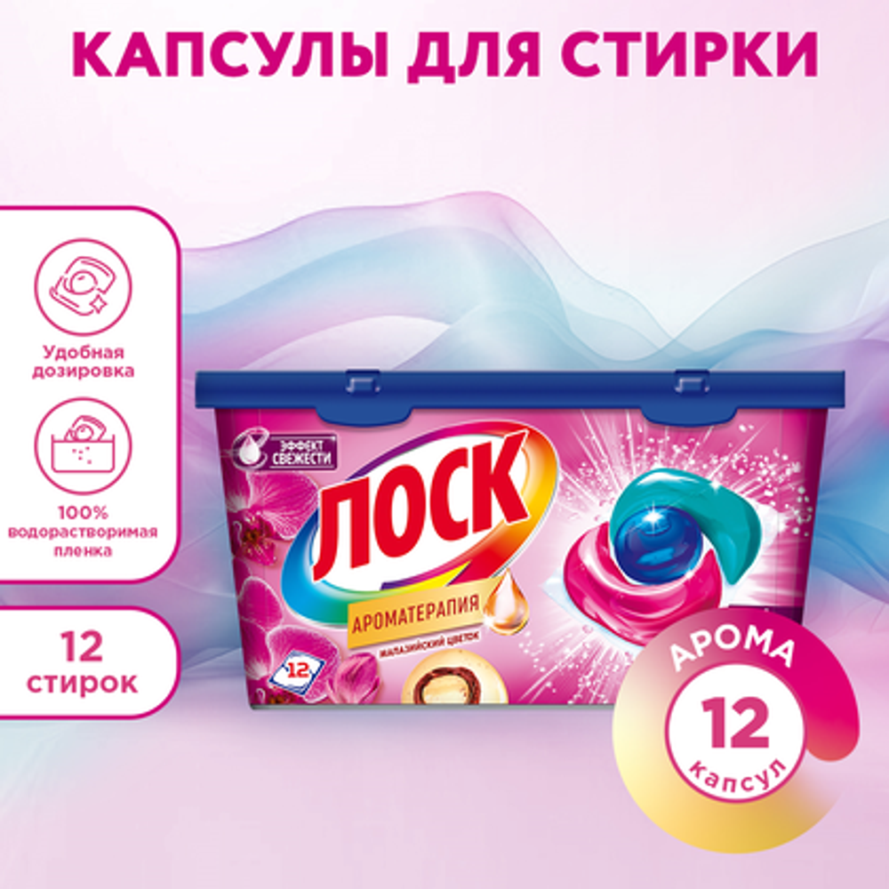 Лоск Арома (12 шт.) Капсулы д/стирки авт. для белого и цветного. Малазийский цветок