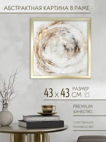 Картина на стену интерьерная на холсте 43*43 см