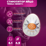 Мастурбатор-стимулятор Тенга Egg №11 Shiny