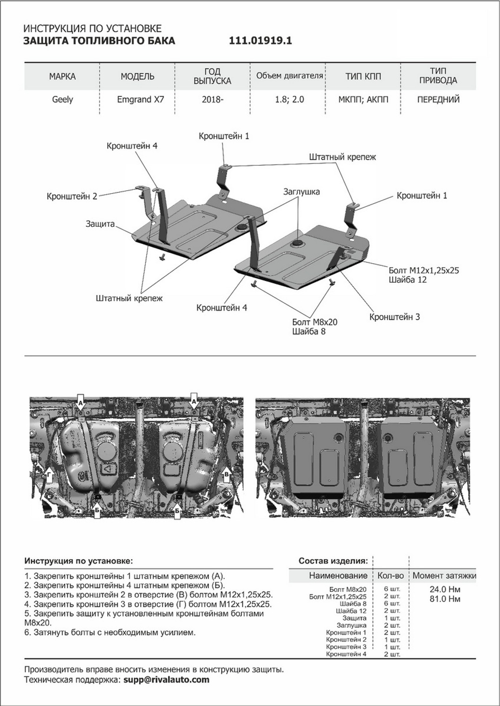 Защита топливного бака АвтоБроня для Geely Emgrand X7 I рестайлинг (V - 1.8; 2.0) 2018-2021, штампованная, сталь 1.8 мм, 2 части, с крепежом, 111.01919.1