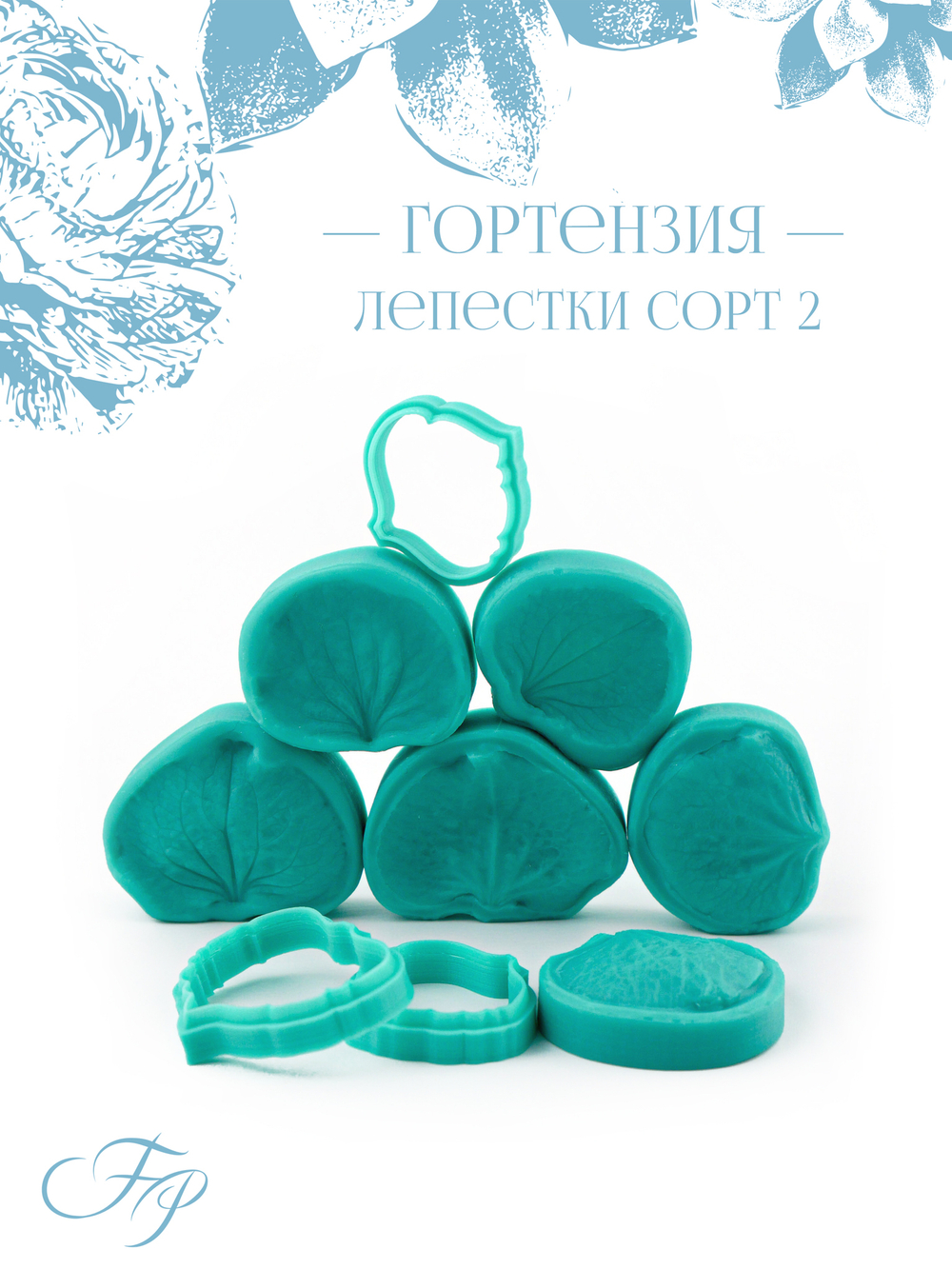 Гортензия лепестки сорт 2