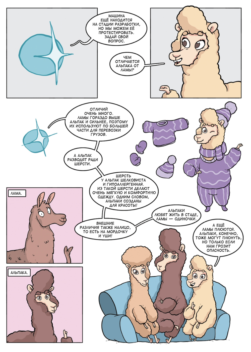 Комикс Альпака - Познавака