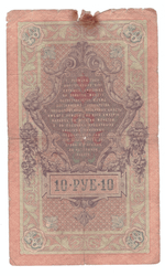 10 рублей 1909 года АВ 065514 (управляющий Тимашев/кассир Метц) VG
