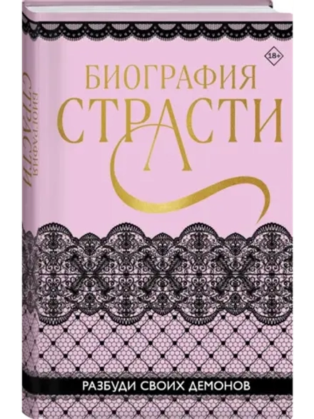 Биография страсти (автор Баунт Софи)