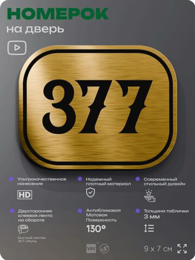 Номерок на дверь квартиры 377, для кабинета, офиса, шильдик 9 х 7 см, золотистый, Айдентика Технолоджи