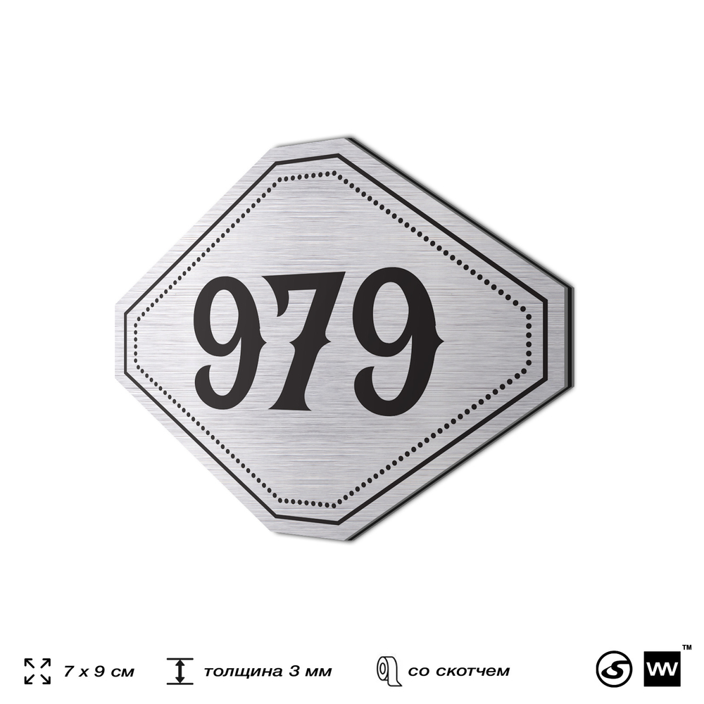 Номерок на дверь квартиры 979, для кабинета, офиса, шильдик 9 х 7 см, серебристый, Айдентика Технолоджи