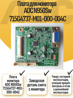Плата монитора AOC N950Sw 715G4737-M01-000-004C