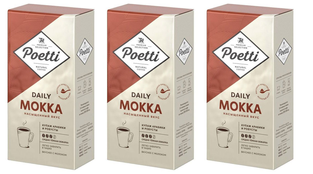 купить Комплект кофе молотый Poetti Daily Mokka, 250 г х 3 шт