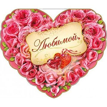Для любимых: романтические валентинки и красивые открытки к 14 февраля (фото)