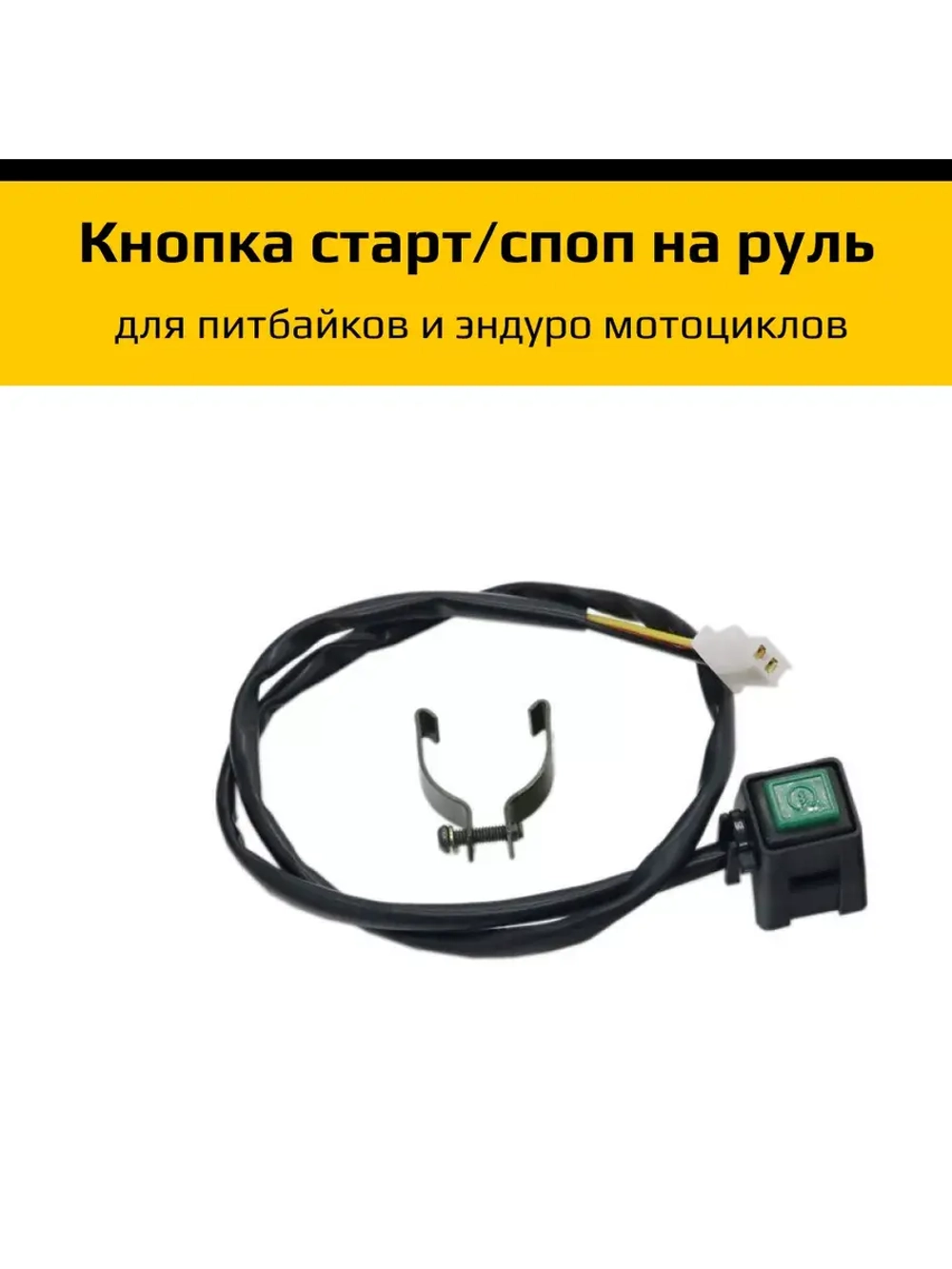 Кнопка старт/стоп для мотоцикла эндуро, кросс, питбайк.