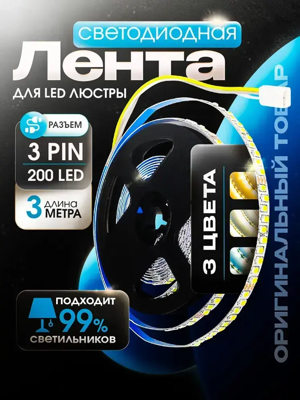 Светодиодная лента для ремонта люстр 3м. 1 шт. 3PIN (трехпроводная)