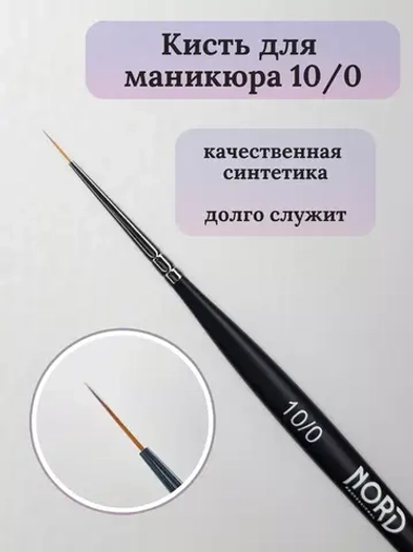 Кисть для дизайна 10/0 Nord
