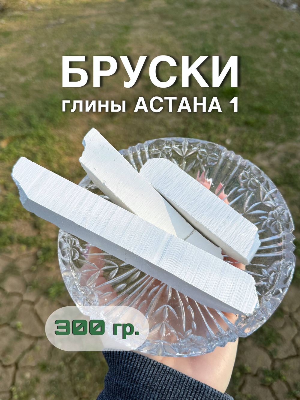 Пиленые бруски Астана 300 грамм