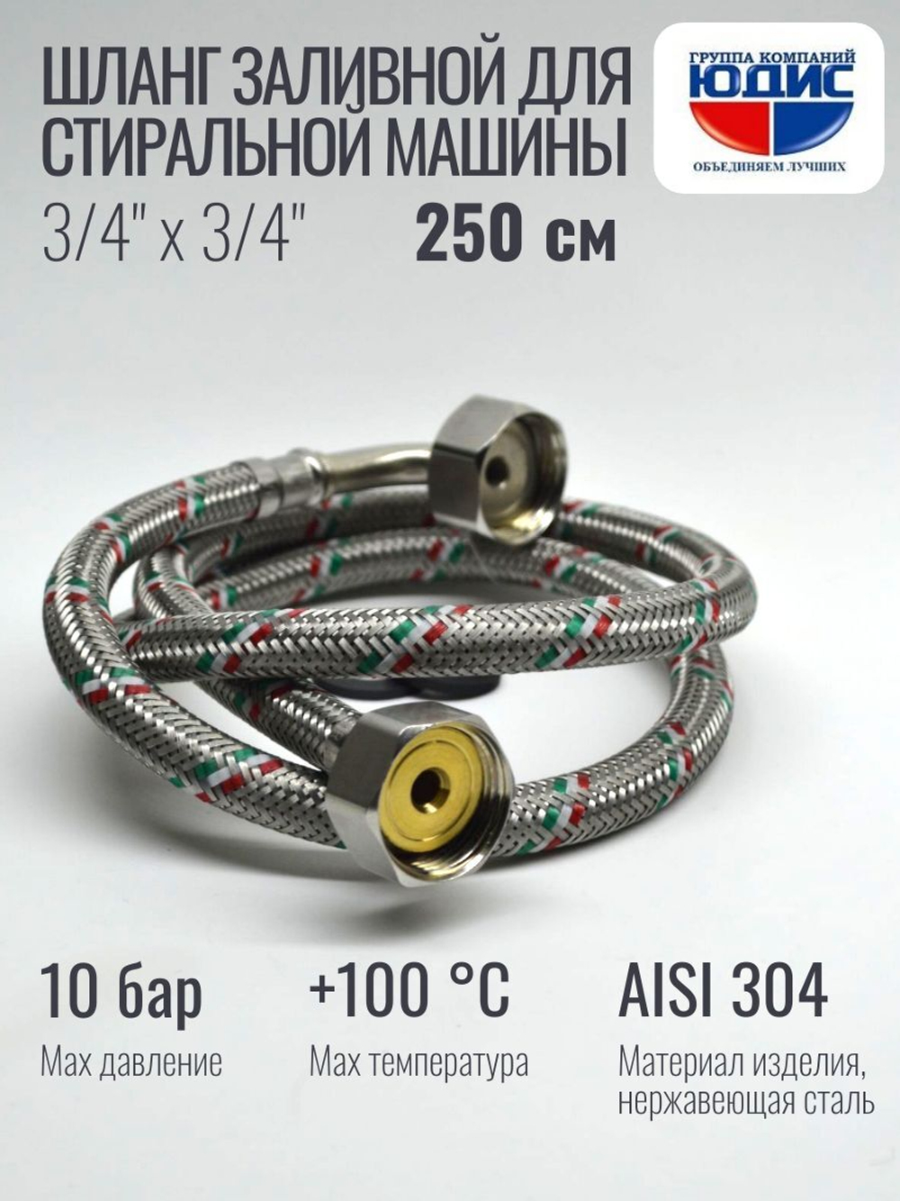 Подводка для стир. маш 3/4 г. г.  250см Аквалюкс  (50/10шт)