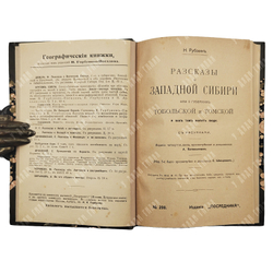 Рубакин Н. Рассказы о Западной Сибири, или О губерниях Тобольской и Томской...1915