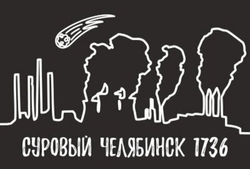 Магнит закатной "Суровый Челябинск" 80*53 мм