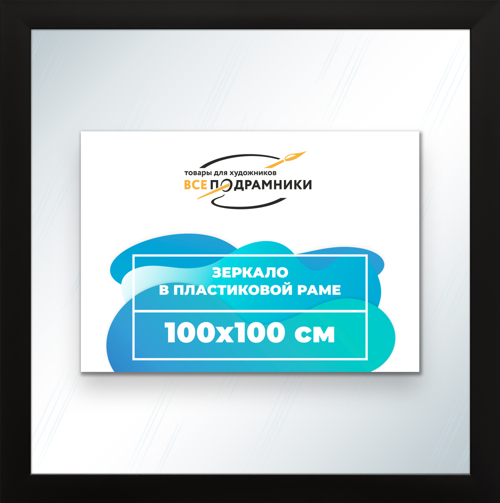Зеркало настенное в раме 100x100