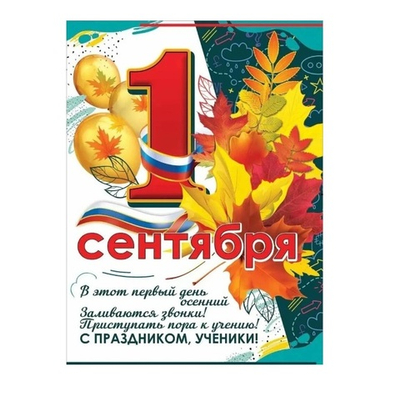 Плакат "1 сентября" А2 44х60см