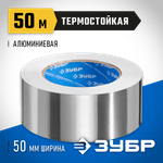 ЗУБР 50 мм, 50 м, 60 гр/м2, самоклеящаяся алюминиевая лента, Профессионал (12262-50-50)