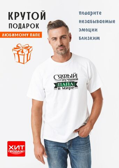 Футболка Сезон-Принтов Самый лучший папа