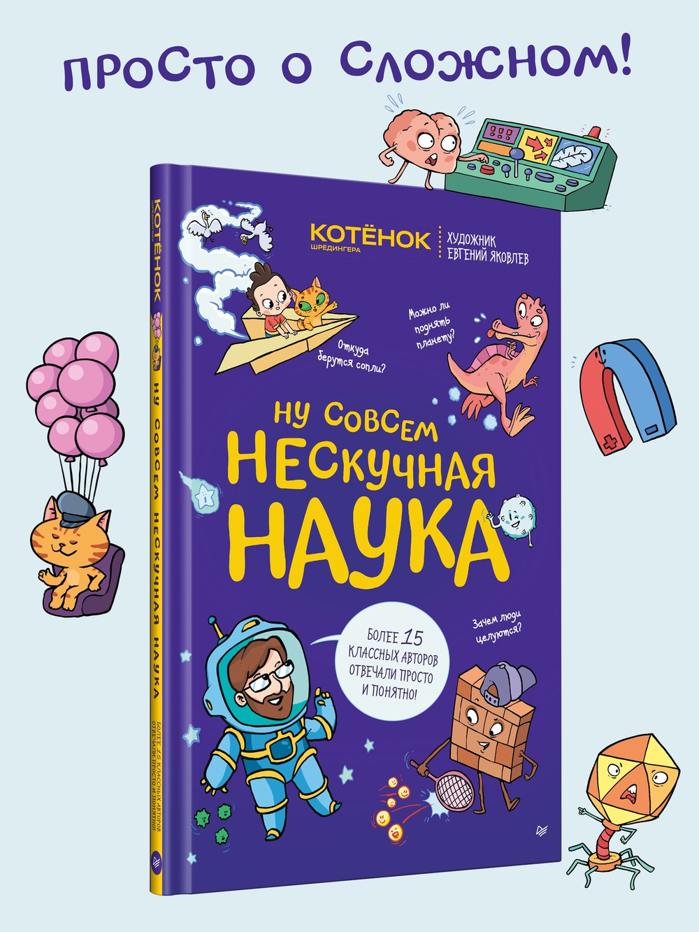 Ну совсем нескучная наука Совместный проект с журналом "Котёнок Шрёдингера"