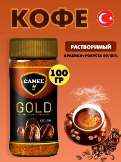 Кофе Camel Gold , растворимый, сублимированный 100гр.