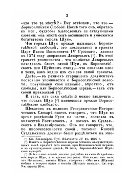 Описание города Шуи и его окрестностей, с приложением старинных актов | В.А. Борисов