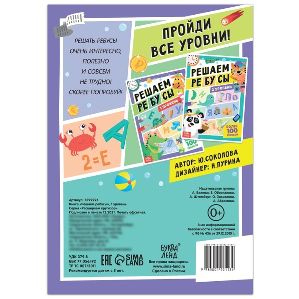 Книга "Решаем ребусы", 1 уровень