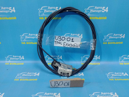 Трос лючка бензобака NISSAN PRESAGE 1998-2003