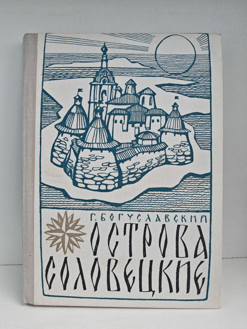 Острова соловецкие